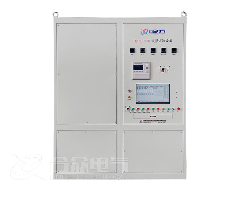 定子鐵芯鐵損試驗系統(tǒng) HZTS-310 發(fā)電機(jī)鐵損試...